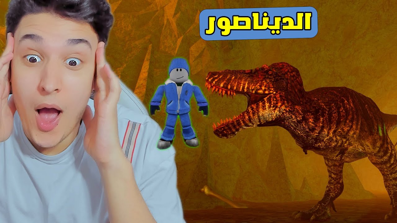 القبض على الديناصور العملاق 😱