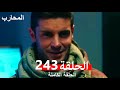 المحارب الحلقة 243 النهائي Arabic Dubbed 