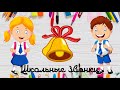 Школьные звонки 