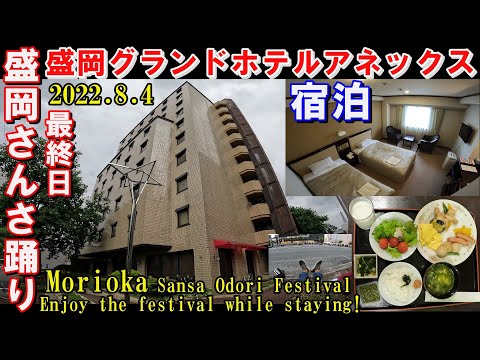 【MORIOKA】盛岡グランドホテルアネックス▽盛岡さんさ踊りでの宿泊先▽朝食バイキング・ルームツアー Morioka Sansa Odori Festival