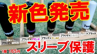 【当店ベストセラーゴルフ用品】スリーブ保護キャップの新色発売開始！これも店長考案！ゴルフ用品