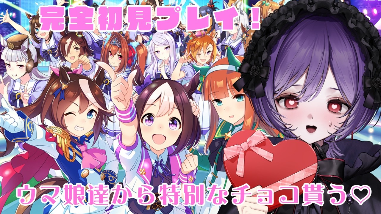 【#ウマ娘 】完全初見🔰ウマ娘40人からバレンタインの特別チョコを貰う🍫初見さん大歓迎！【#ウマ娘プリティーダービー #vtuber/#実況/#同時視聴 】