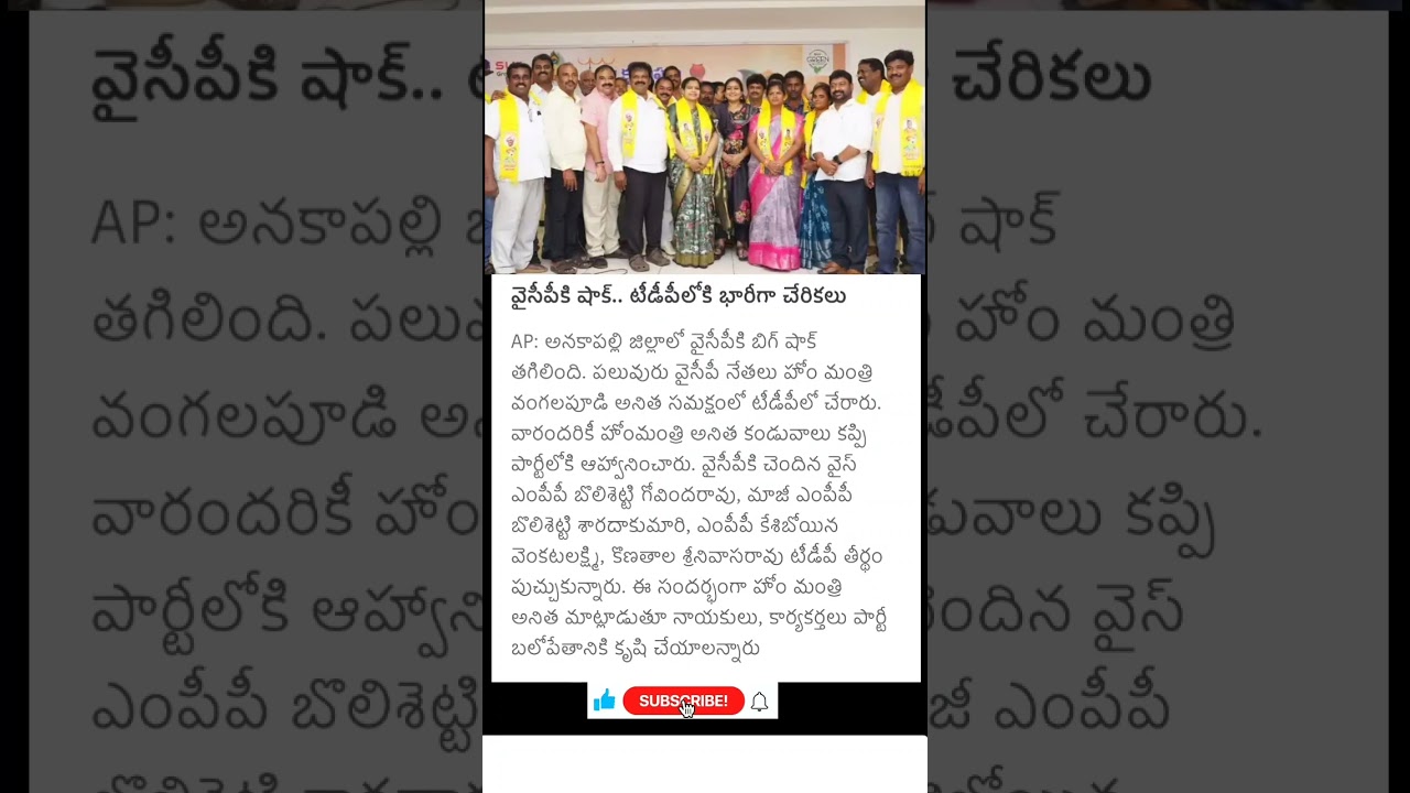 Big shock to YCP, anakapalli YCP leaders join in TDP