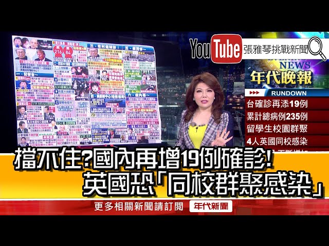 《擋不住？國內再增19例確診！英國恐「同校群聚感染」》【2020.03.25『1800年代晚報 張雅琴說播批評』】