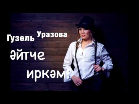 Гузель Уразова - Эйтче иркэм