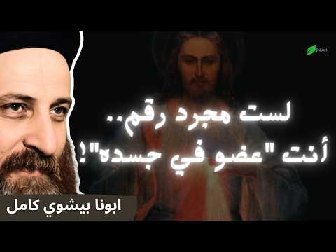 العضوية في الكنيسة والكنيسة جسد المسيح - أبونا بيشوي كامل | The Body of Christ - Fr. Bishoy Kamel