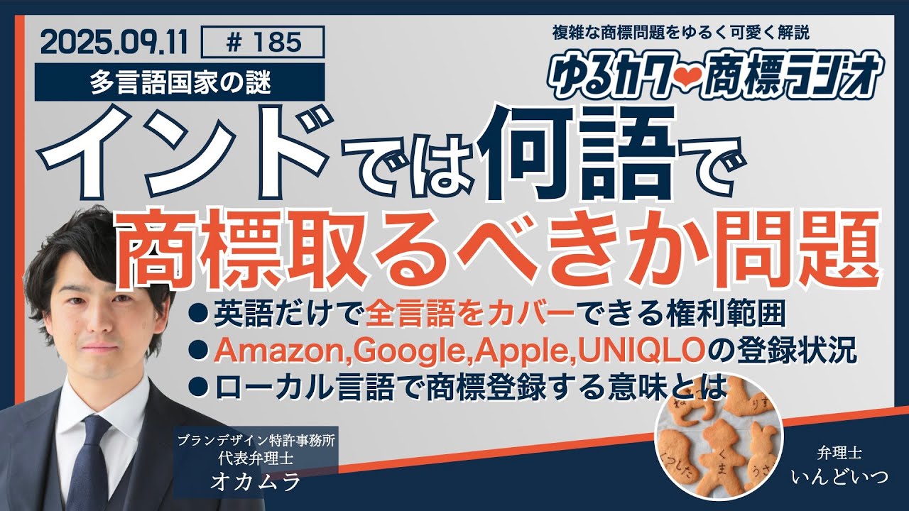【多言語国家の謎】インドでは何語で商標取るべきか問題_ゆるカワ商標ラジオ#185 - YouTube