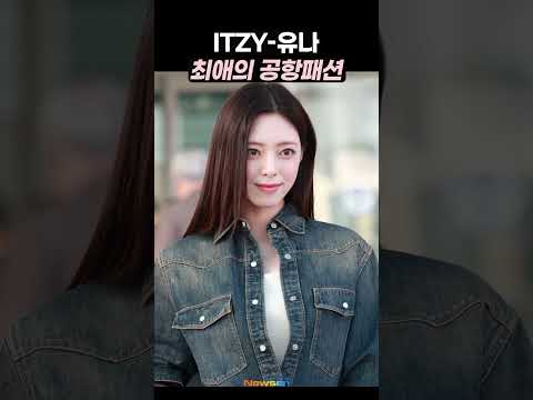 있지 '유나', 최애의 설레는 모먼트😘 #ITZY #YUNA #인천공항 #출국 #공항패션