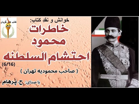 کتاب صوتی خاطرات محمود احتشام السلطنه بخش ششم با صدای  