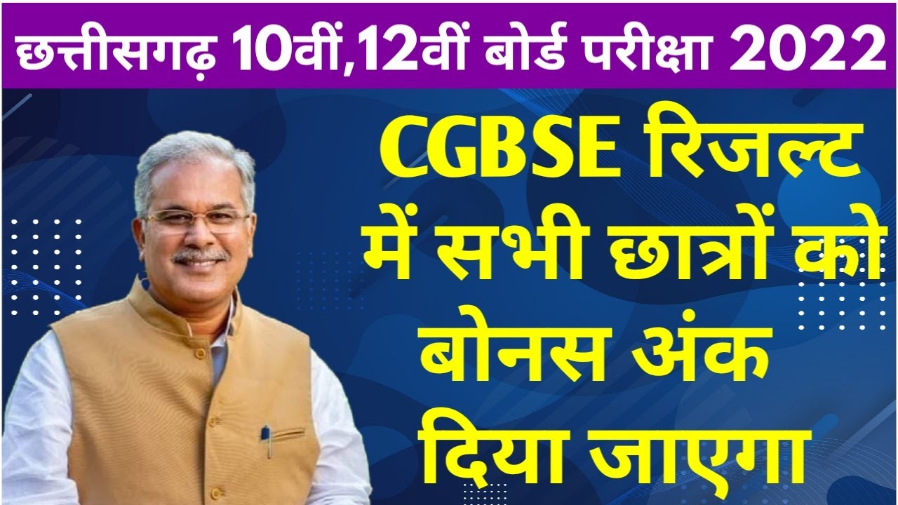Chhattisgarh Board 10वीं ,12वीं रिजल्ट 2022 में बोनस अंक | CGBSE Board Exam Result 2022 Big Update |
