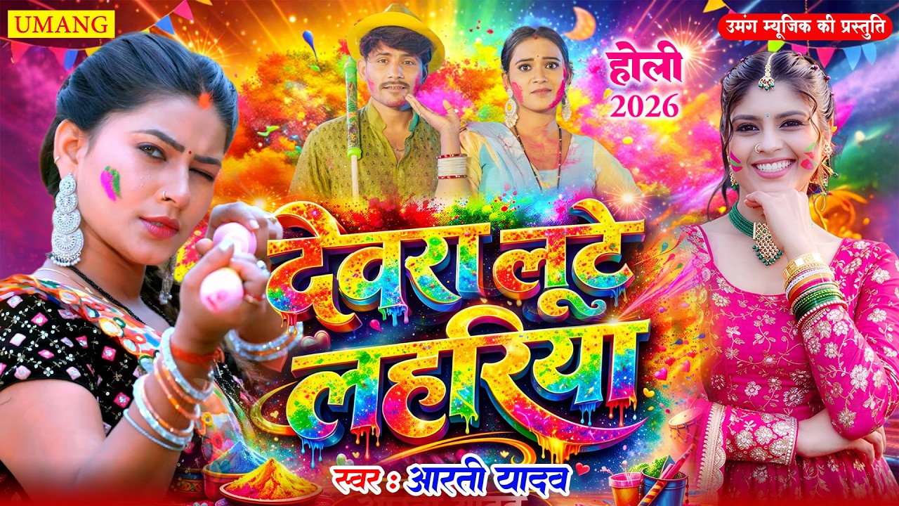 #live | देवरा लुटे लहरिया | होली मे मजा लेला देवरा दुलारे | Holi Me Maja Lela Dewara Dulare | Shilpi