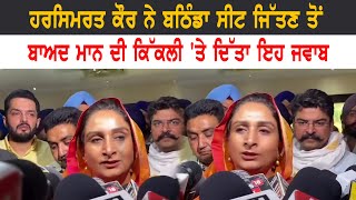 Harsimrat Badal ਨੇ ਬਠਿੰਡਾ ਸੀਟ ਜਿੱਤਣ ਤੋਂ ਬਾਅਦ ਕਿੱਕਲੀ 'ਤੇ ਦਿੱਤਾ ਜਵਾਬ | ਲੋਕ ਸਭਾ ਚੋਣਾਂ 2024 |