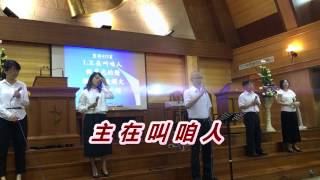 主在叫咱人(聖詩415首)