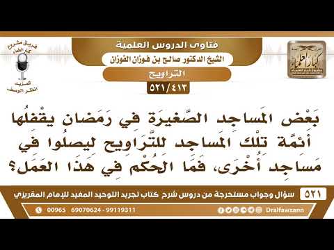 [413 -521] بعض المساجد الصغيرة في رمضان يقفلها أئمة تلك المساجد ليصلوا التراويح في مساجد أخرى!