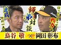 【レジェンドSPインタビュー】岡田監督×鳥谷敬 師弟対談!連覇に向けたキーマン&不安要素とは?さらに門別を絶賛!