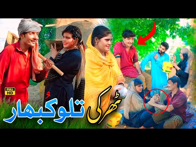 THARKI TALLU KUBHAAR || NEW PUNJABI CULTURE FUNNY VIDEO 2026
