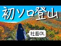 【日本一の紅葉】社畜OLが有給とって山に行ったら体力も精神も崩壊した in栗駒山「人が山を登るワケ」