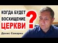 КОГДА БУДЕТ ВОСХИЩЕНИЕ ЦЕРКВИ? Великая Скорбь... (Вопрос-Ответ) Денис Самарин МСЦ ЕХБ