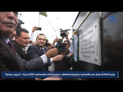 مناجم وضع الحجر الأساس لمشروع استغلال منجم الزنك والرصاص ببجاية