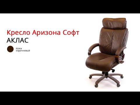 Кресло директорское кожаное Аризона Soft • АКЛАС • EX MB, видео 1