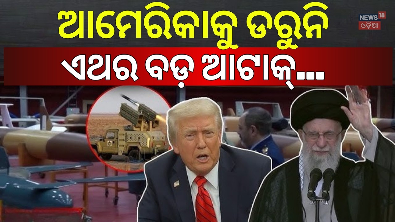 ବଡ଼ ଆଟାକ୍ କରିବ ଆମେରିକା | America Iran War Start In 48 Hours ! America Attack On Iran |War News |N18G