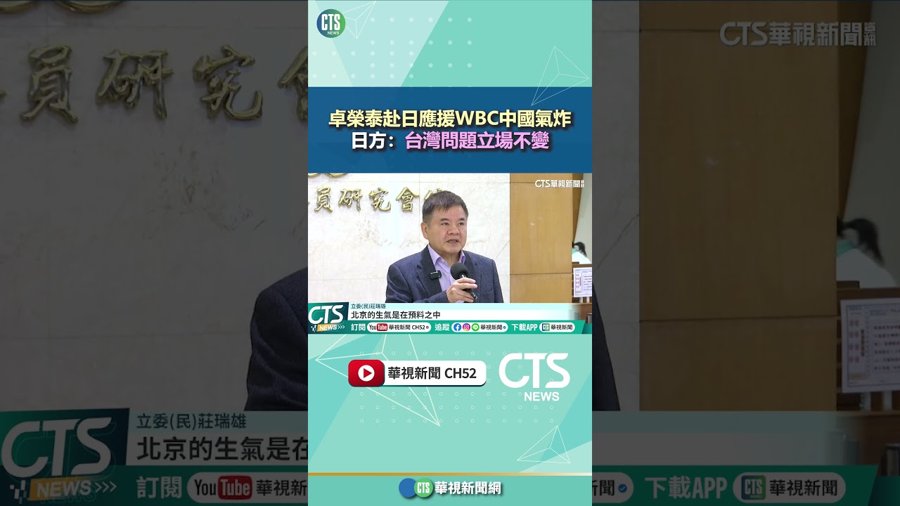 卓榮泰赴日應援WBC中國氣炸 日方:台灣問題立場不變|華視新聞 20260309 @CtsTw #shorts