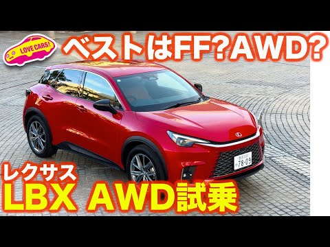 【ベストバイは？】レクサス 新型LBX AWD を ラブカーズtv 河口まなぶ と 兵頭倫果が試す！ 走りはAWDとFFでは…？【4K】