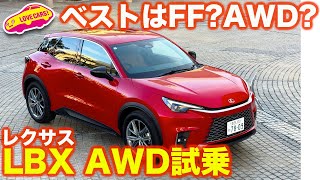 【ベストバイは？】レクサス 新型LBX AWD を ラブカーズtv 河口まなぶ と 兵頭倫果が試す！ 走りはAWDとFFでは…？【4K】