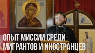 Опыт миссии среди мигрантов и иностранцев  | о. Дионисий Гришков