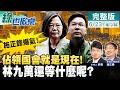 【綠也掀桌下集】月薪九萬這麼香？民進黨獨裁已成事實 太陽花們的革命義務呢？可悲！@中天新聞  (CC字幕) 20210623