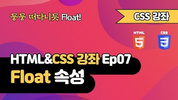 CSS 강의 Ep07 - Float | 웹 개발 입문 | 함께 웹 개발에 입문해 보는건 어떨까요?