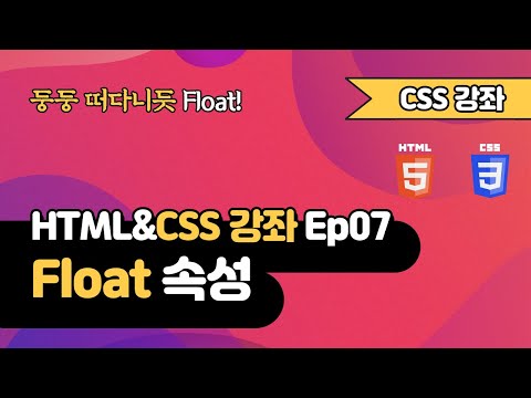 CSS 강의 Ep07 - Float | 웹 개발 입문 | 함께 웹 개발에 입문해 보는건 어떨까요?