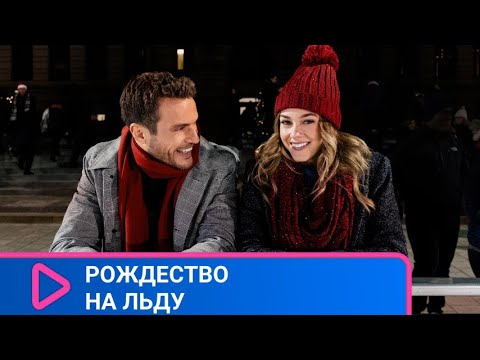 ФИГУРИСТКА И ХОККЕИСТ СООБЩА СПАСАЮТ ГОРОДСКОЙ КАТОК! Рождество на льду. ЛУЧШИЕ ФИЛЬМЫ.