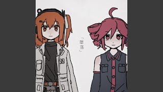 墜落 (feat. 重音テト & 足立レイ)