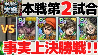 3/15【ドラクエタクト】ギルド大会、本選第2試合！事実上決勝戦!!無課金で平凡に楽しむ遊び方