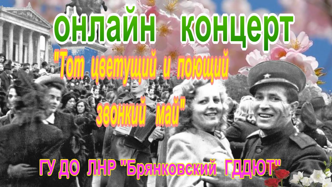 Звонкий май. «Наш Цветущий и поющий звонкий май». Гатчина «тот Цветущий и поющий яркий май...». Цветущий и поющий май афиша. Поющий май.