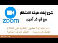شرح إلغاء غرفة الانتظار بعد التحديث لتطبيق زووم 4 أكتوبر 2020 Zoom 5 