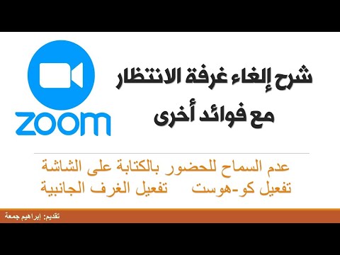 شرح إلغاء غرفة الانتظار بعد التحديث لتطبيق زووم 4 أكتوبر 2020 Zoom 5 
