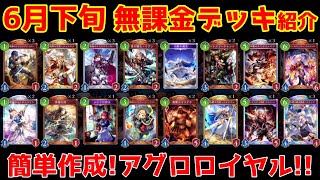 シャドバWB】簡単作成！初級者アグロロイヤル!! - YouTube