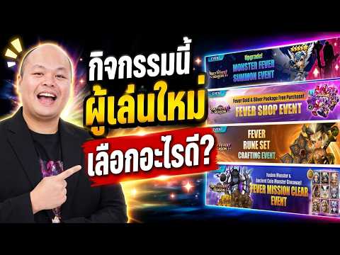 สรุปครบกิจกรรม Sky Fever Season! แจกฟรีมอน 5 ดาว + รูนเทพ เลือกตัวไหนคุ้มสุด?
