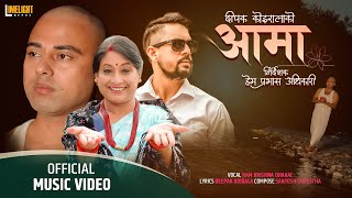 Aama आमा New Nepali Song | Ram Krishna Dhakal | Ft. Rashmi Bhatta, Yubaraj Dahal, Deepak Koirala