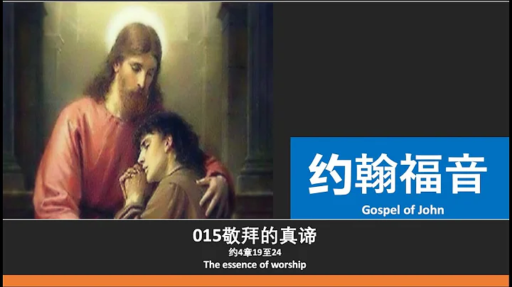 015 约翰福音：敬拜的真谛 约4章19至24