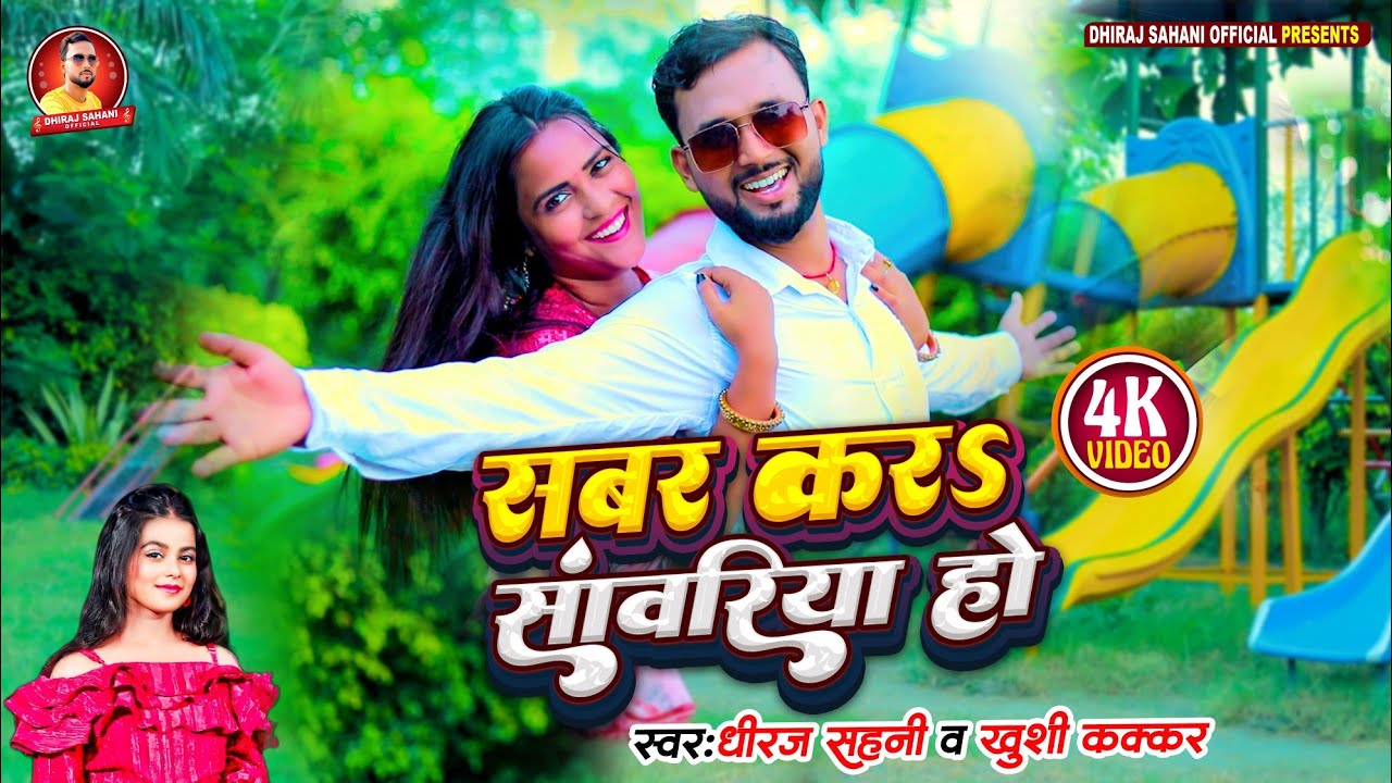 सबर कर सांवरिया हो | 