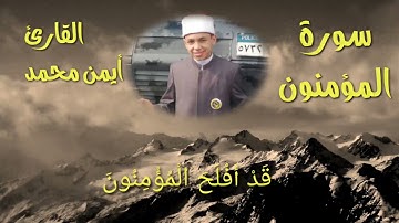 سوره المؤمنون للشبل أيمن محمد