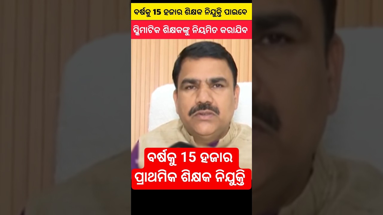 Junior Teacher (Schematic) Regular Teacher ହେବେ | ବର୍ଷକୁ 15 ହଜାର ଶିକ୍ଷକ ନିଯୁକ୍ତି ପାଇବେ |