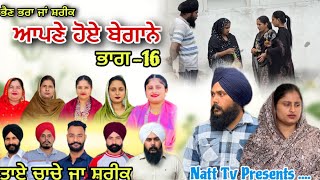 ਆਪਣੇ ਹੋਏ ਬੇਗਾਨੇ -17 / Apne Hoye Begane -17 / अपने हुए बेगाने -17 New Web Series 2026 