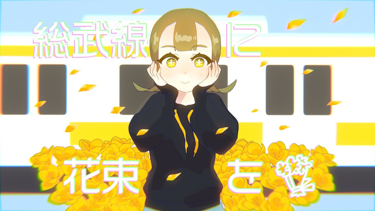EMOE - 総武線に花束を
