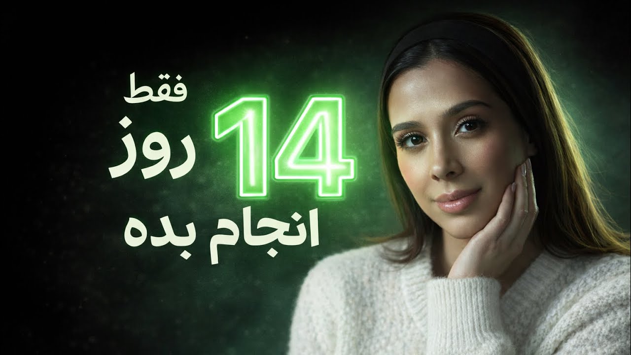 ✨فقط ۱۴ روز انجامش بده | جذب خواسته ها در ۱۴ روز | دکتر رضایی