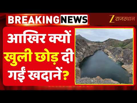 Udaipur की खदान में छात्रा की मौत! आखिर क्यों खुली छोड़ दी गईं खदानें? | Rajasthan Government