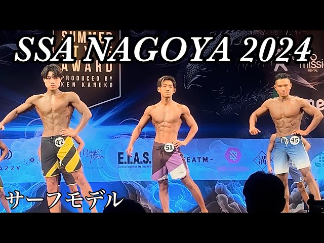 NABBA サマスタ スポーツモデル　SEXY 正規品 SSA 名古屋 2024 サーフモデル - YouTube